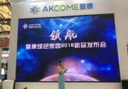 愛康綠色家園福頂系列榮耀巨獻 深耕戶用光伏市場帶來新驚喜