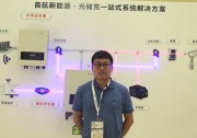 首航新能源仲其正：未來3年將迎來光伏儲(chǔ)能的窗口期