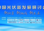 《家用光伏新發(fā)展研討會》召開，創(chuàng)新與服務成共識，天合富家榮獲企業(yè)大獎