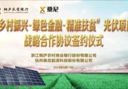 重磅發(fā)布 |“鄉(xiāng)村振興·綠色金融·精準扶貧”——桑尼能源與桐廬農商銀行光伏項目戰(zhàn)略簽約