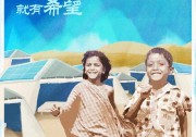 關(guān)愛難民，光伏發(fā)電不缺席