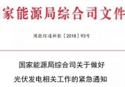 剛剛！能源局印發(fā)《關于做好光伏發(fā)電相關工作的緊急通知》