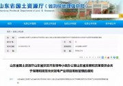 山東關(guān)于保障和規(guī)范光伏發(fā)電產(chǎn)業(yè)項目用地管理的通知