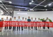 2018冠軍榮耀中國行走進(jìn)四季沐歌