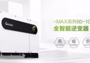 工商業(yè)光伏如何提高系統(tǒng)效率？
