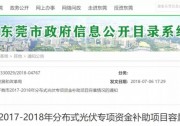 0.3元/度連補5年！東莞市分布式光伏補貼新政下發(fā) 項目容量僅余12MW！
