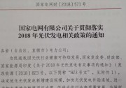 【光伏正能量】重磅：國家電網(wǎng)明確630前投運光伏電站執(zhí)行17年標桿電價