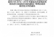 佛山：光伏補貼0.15元/度+1元/瓦延期至2023年