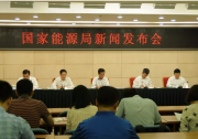 國(guó)家能源局新能源和可再生能源司梁志鵬副司長(zhǎng)介紹上半年可再生能源并網(wǎng)運(yùn)行情況