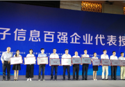 江蘇協(xié)鑫硅材料連續(xù)5年榮膺“全國(guó)電子信息百?gòu)?qiáng)企業(yè)”