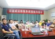 探討運(yùn)維新模式，共建服務(wù)生態(tài)圈！固德威運(yùn)維服務(wù)商大會(huì)暨授牌儀式隆重舉行