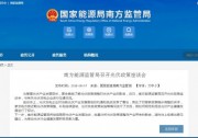 南方能源監(jiān)管局召開(kāi)光伏政策座談會(huì)