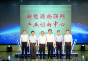 新能源物聯(lián)網(wǎng)產(chǎn)業(yè)創(chuàng)新中心在天合光能成立