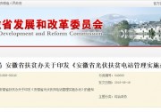 安徽省光伏扶貧電站管理實(shí)施辦法：補(bǔ)助資金于次年1季度發(fā)放到位