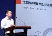 領(lǐng)者，方能領(lǐng)跑！陽光電源攜領(lǐng)跑者創(chuàng)新技術(shù)走進(jìn)東北