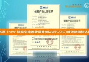 陽光電源1MW儲能變流器獲得鑒衡認證(CGC)首張新國標認證證書