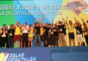 天合光能助中德大學聯(lián)隊在2018國際太陽能競賽上獲獎