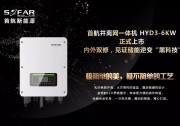 內(nèi)外雙修+黑科技！首航新能源3-6KW存儲一體逆變器正式上市