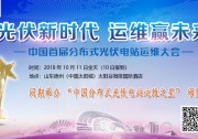 【參評提報】2018中國分布式光伏電站“運維之星”獎評選正式啟動