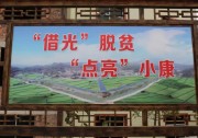 國務(wù)院扶貧辦：光伏扶貧已成產(chǎn)業(yè)扶貧的主要抓手 取得了顯著的階段性成果