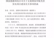 【獨(dú)家探秘】全國首個(gè)市場化交易無補(bǔ)貼光伏項(xiàng)目為何落戶東營？