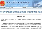 40億光伏補(bǔ)貼是發(fā)給這3.9GW項目的！