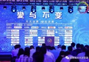 固德威論道2018能源思享匯 以“變與不變”持續(xù)打造企業(yè)競(jìng)爭(zhēng)力