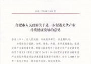 合肥地方光伏補(bǔ)貼出臺(tái)：分布式0.15元/kWh 連續(xù)補(bǔ)貼5年