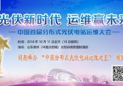 【關(guān)注光伏運維】國慶節(jié)后，10月11日這個光伏運維會要參加?。ǜ饺粘蹋?/></a>
<ul><li><a href=