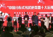 錦浪科技榮獲國內(nèi)分布式光伏逆變器“十大運(yùn)維之星”