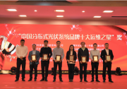 必看！ “中國分布式光伏系統(tǒng)品牌十大運維之星”獎獎項揭曉