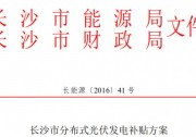0.1元/度！長沙開展2018下半年分布式光伏項目補貼申報