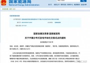 那些征求過意見的光伏利好政策 什么時(shí)候出正式文件？