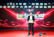 盛能杰入選2018“北極星杯”最受歡迎十大光伏品牌