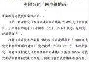光伏平價(jià)上網(wǎng)項(xiàng)目拉開序幕！安徽物價(jià)局批復(fù)多個(gè)平價(jià)上網(wǎng)光伏項(xiàng)目