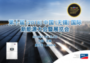 相約無錫 |SMA邀您共賞全系逆變器“豪華大戲”