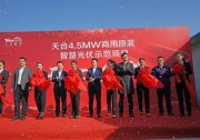 行業(yè)首個商用原裝智慧光伏項目誕生 賦能分布式智慧未來