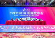 CREC2018第十屆無錫新能源展會(huì)發(fā)布十大亮點(diǎn)