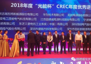 2018“光能杯”江湖風云再起，固德威獨攬“優(yōu)秀逆變器企業(yè)”和“最佳光伏產(chǎn)品”兩項大獎