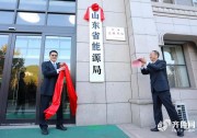 終于來(lái)了！山東能源局掛牌成立！
