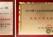 單日破10MW！正泰如何在行業(yè)變革中實(shí)現(xiàn)企業(yè)新發(fā)展