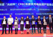 優(yōu)得運(yùn)維斬獲CREC2018兩項(xiàng)大獎(jiǎng)，樹(shù)立光伏運(yùn)維行業(yè)標(biāo)桿