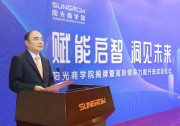 賦能啟智 洞見未來 | 陽光商學(xué)院成立啦！