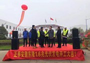 今天，正泰安徽東隆1.6MW項目開工！