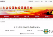 山東：放開分布式項目上網(wǎng)電價，鼓勵市場化交易，與電力用戶協(xié)商確定電量和電價