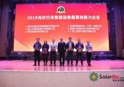 優(yōu)得運維榮獲“2018光伏行業(yè)智能運維最具創(chuàng)新力企業(yè)”稱號
