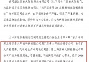 聲明：正泰澄清被撤銷光伏制造資格事件