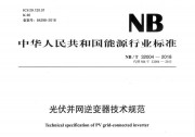 SMA中國參編的NB/T 32004-2018《光伏并網逆變器技術規(guī)范》正式出版發(fā)行