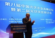 中國光伏農(nóng)業(yè)第八屆高峰論壇 ——暨第二屆光伏農(nóng)業(yè)研討會(huì)在北京隆重舉行