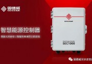新品︱智慧賦能工商業(yè)分布式光伏，固德威SEC1000“智慧能源控制器”全新上市